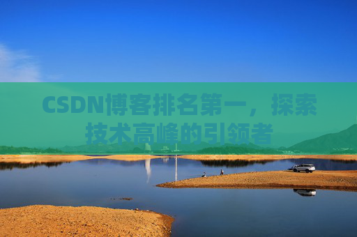 CSDN博客排名第一，探索技术高峰的引领者